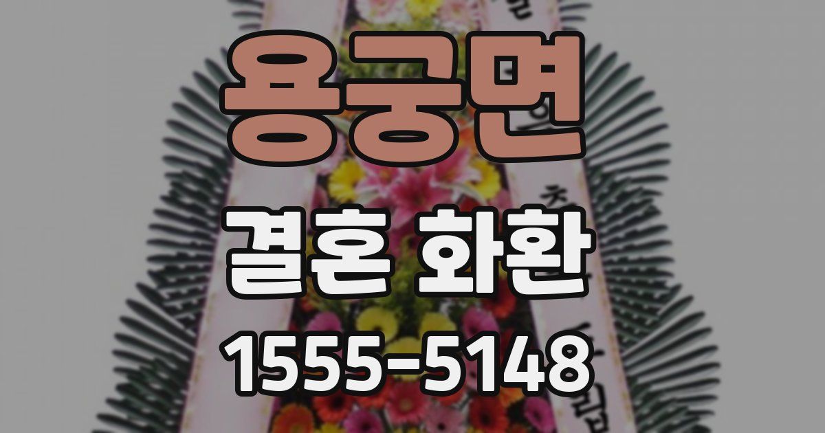 용궁면 결혼 화환
