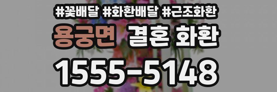 용궁면 결혼 화환