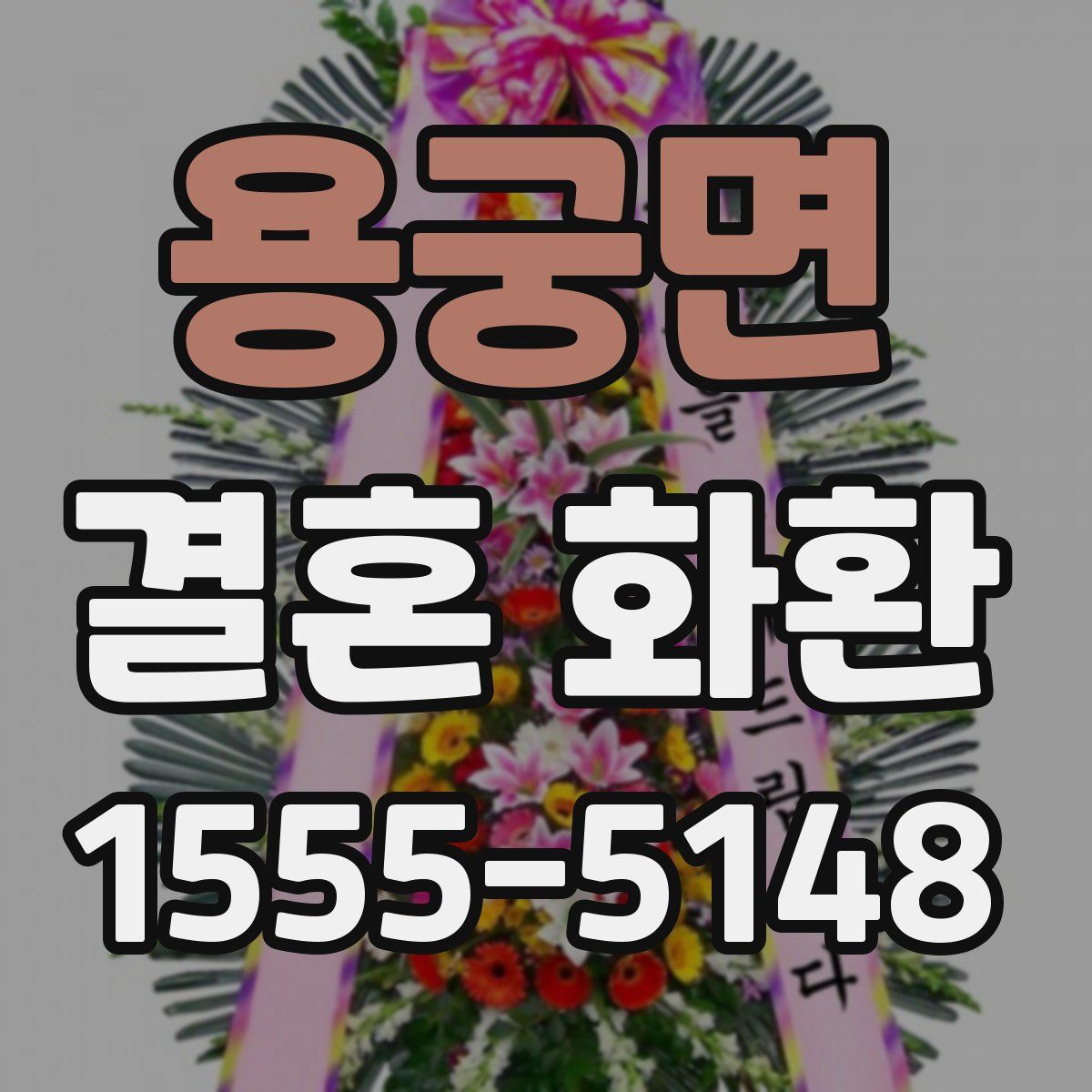 용궁면 결혼 화환
