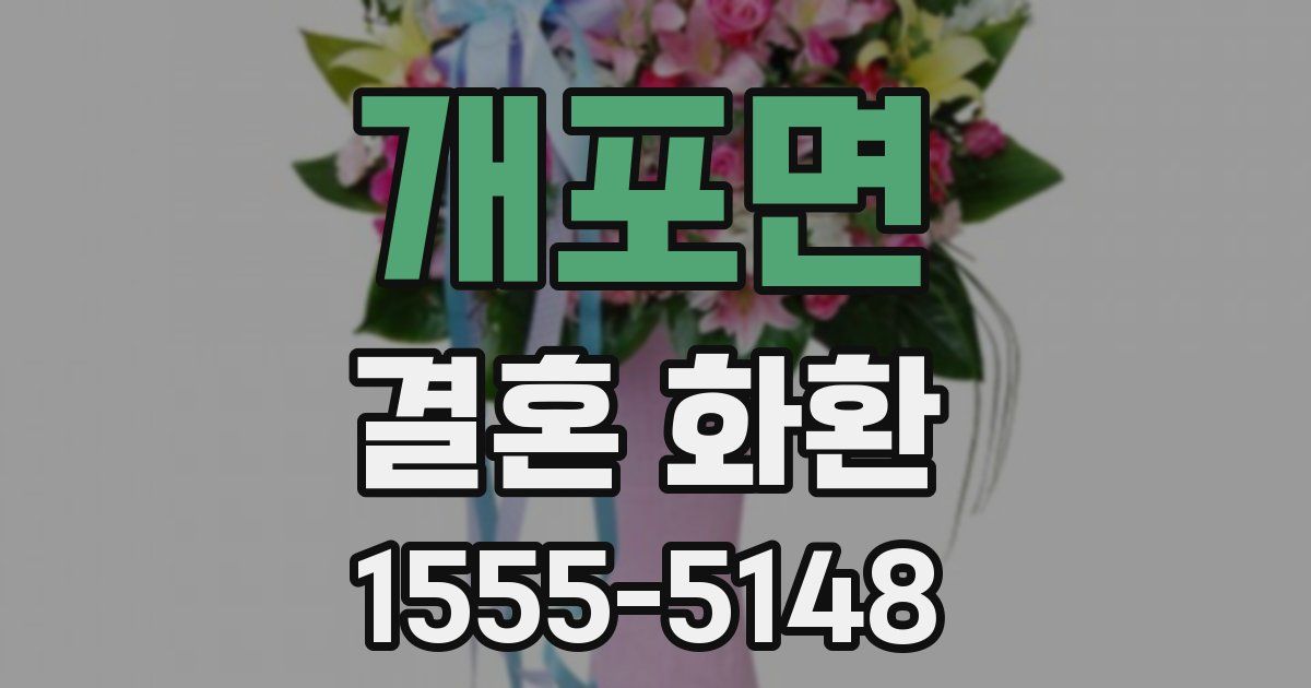 개포면 결혼 화환