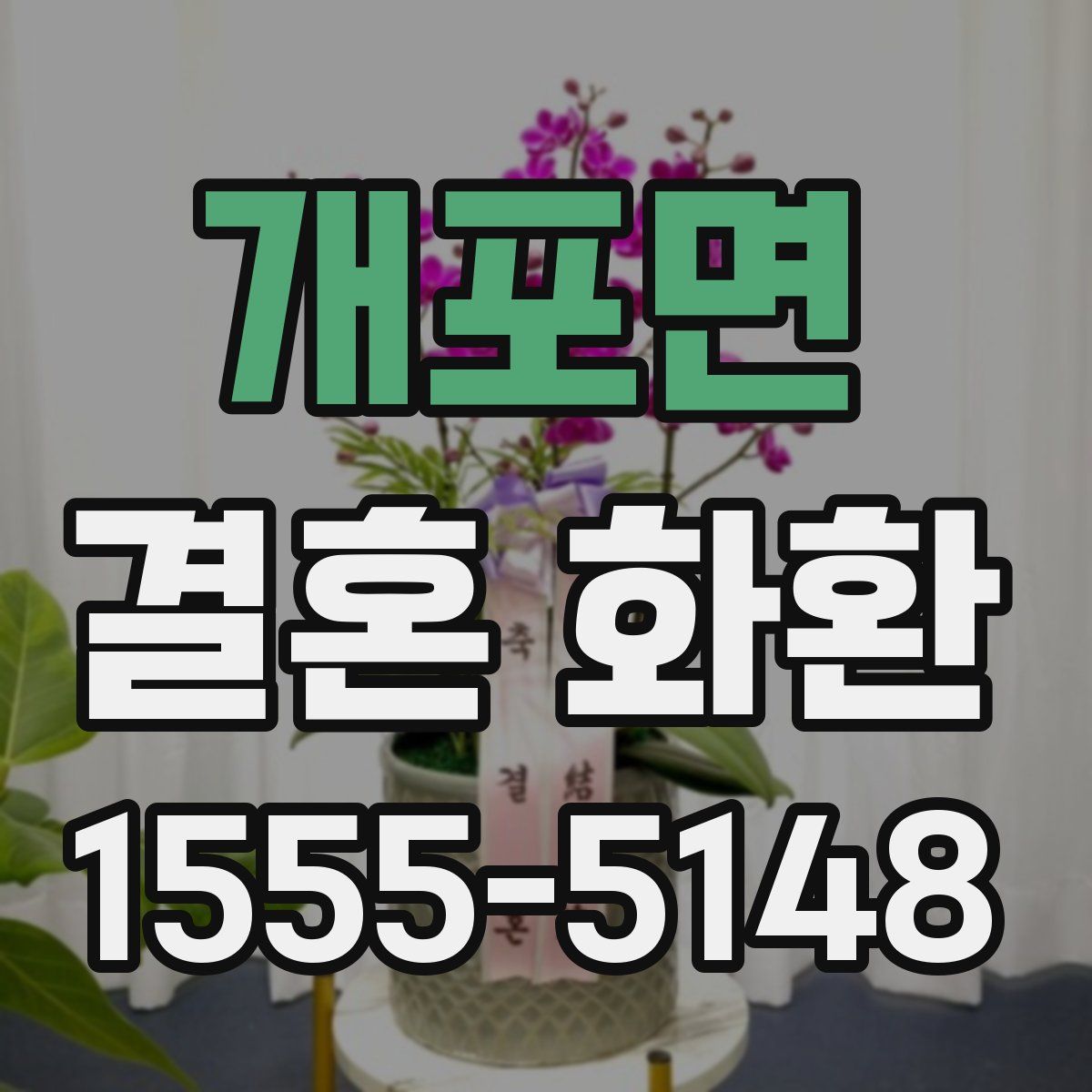 개포면 결혼 화환