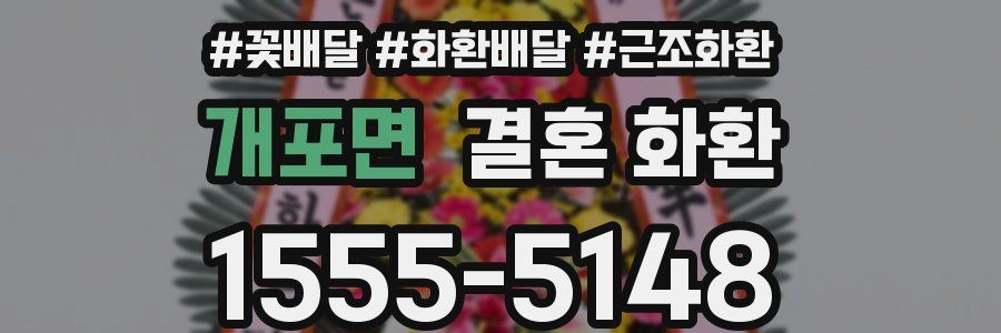 개포면 결혼 화환