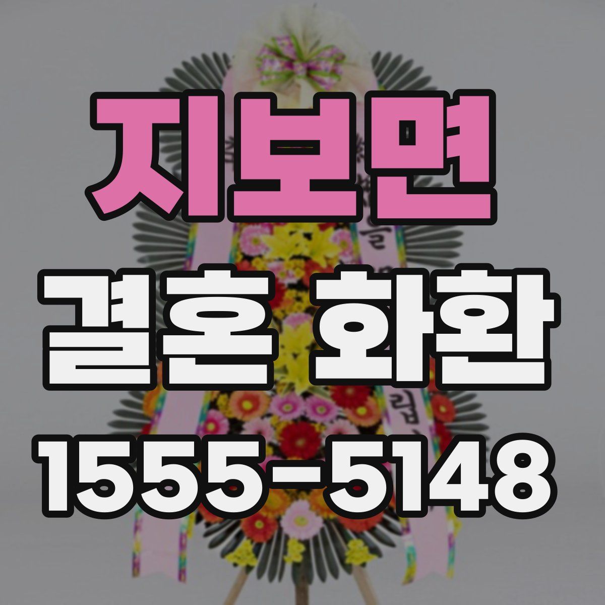 지보면 결혼 화환