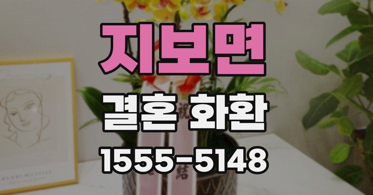 지보면 결혼 화환
