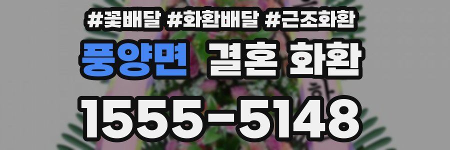 풍양면 결혼 화환