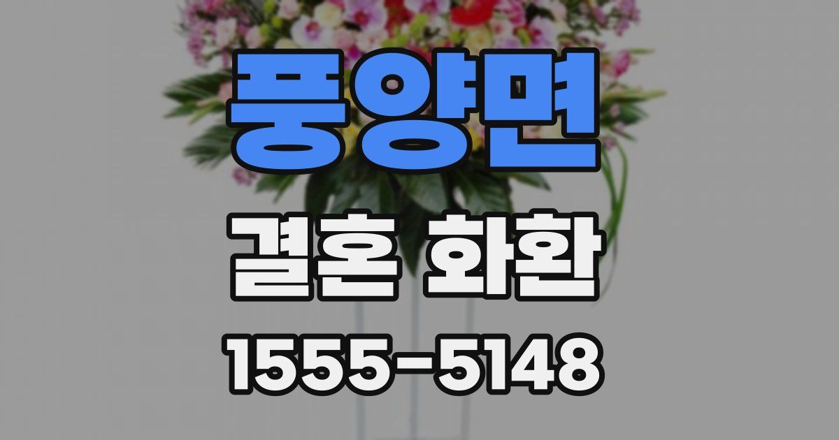 풍양면 결혼 화환