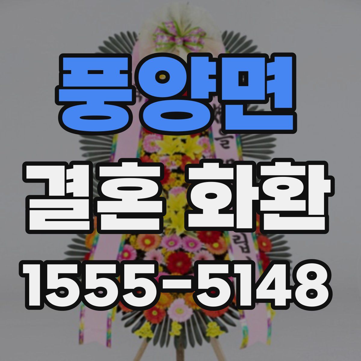 풍양면 결혼 화환