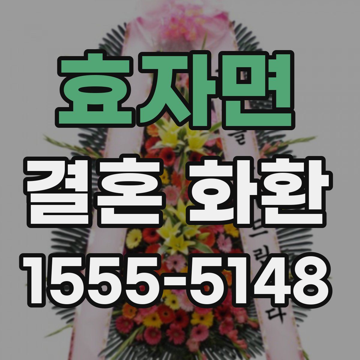 효자면 결혼 화환