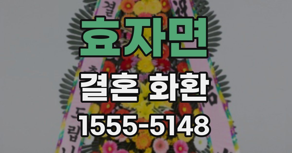 효자면 결혼 화환