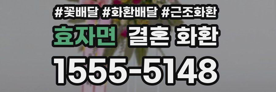 효자면 결혼 화환