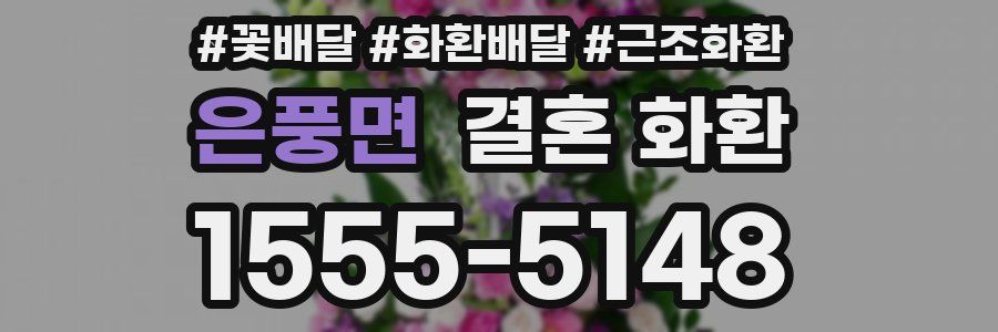 은풍면 결혼 화환