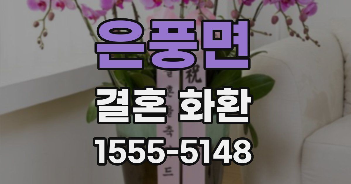 은풍면 결혼 화환