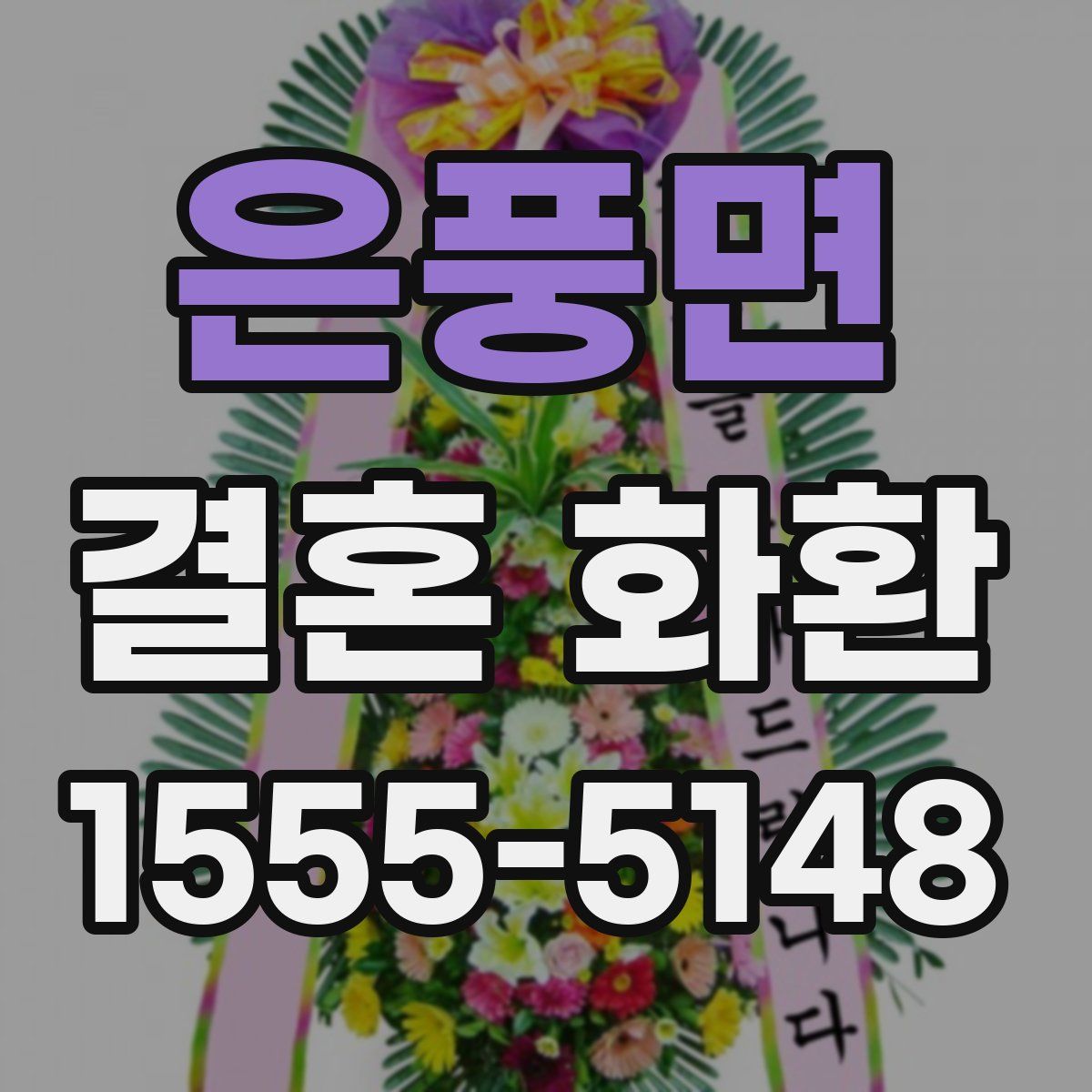 은풍면 결혼 화환