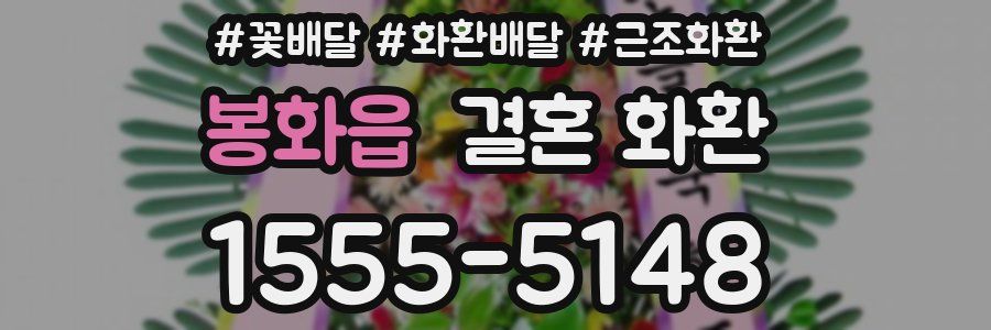 봉화읍 결혼 화환