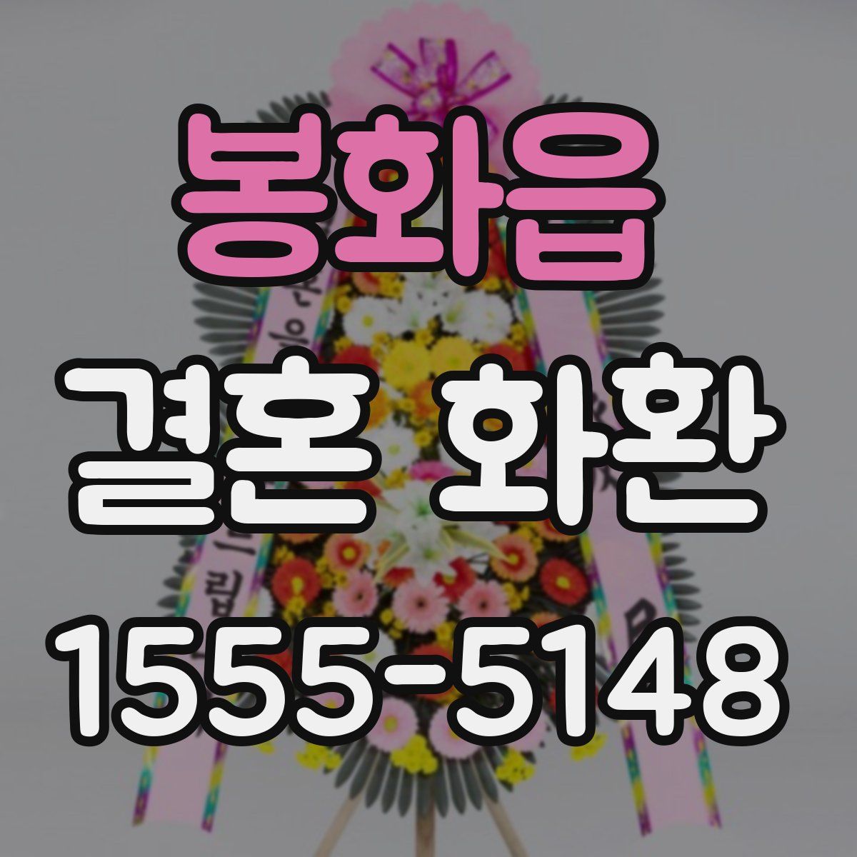 봉화읍 결혼 화환