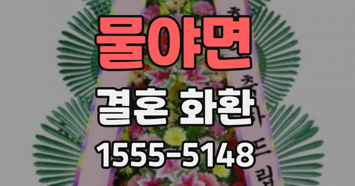 물야면 결혼 화환