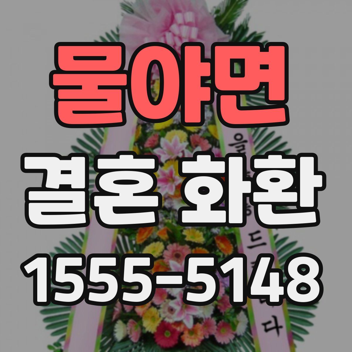 물야면 결혼 화환