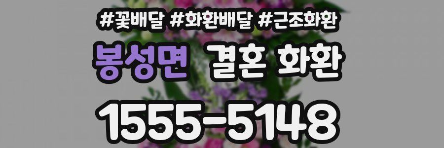 봉성면 결혼 화환
