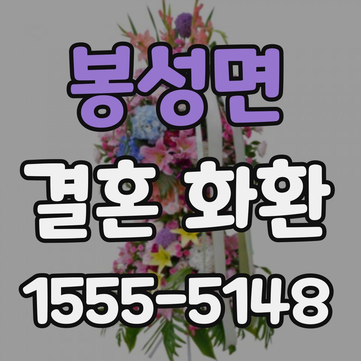 봉성면 결혼 화환