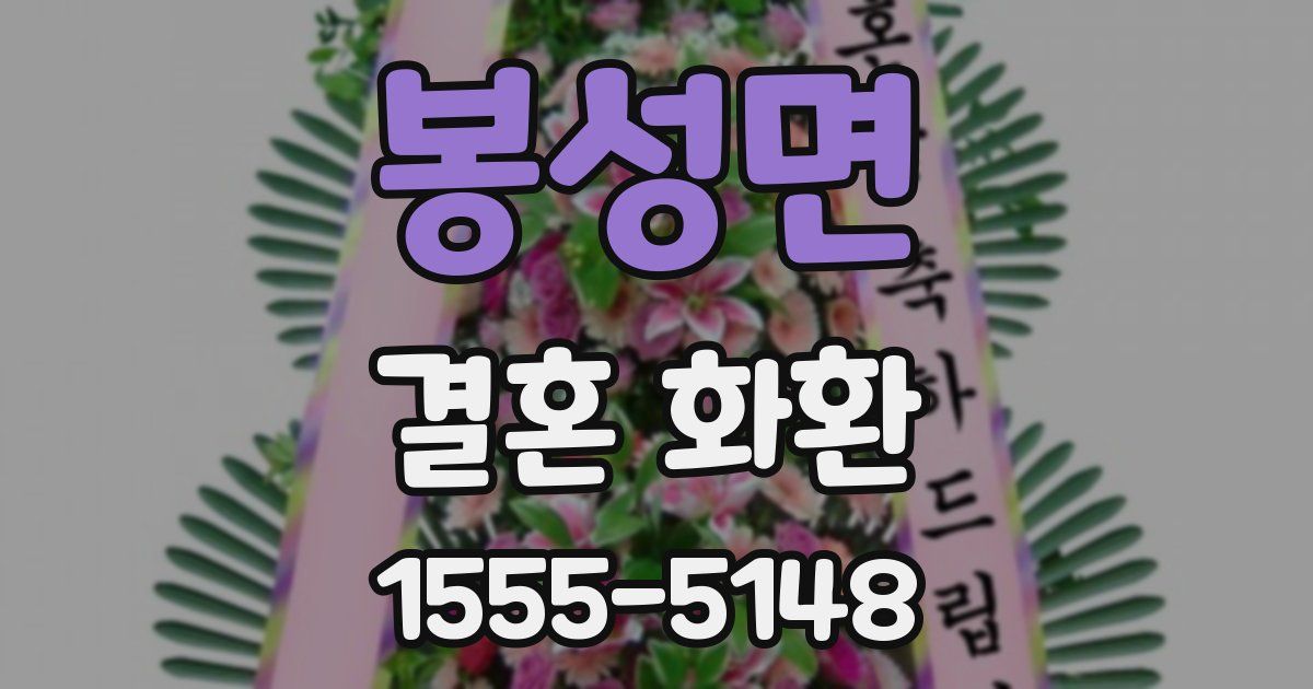 봉성면 결혼 화환