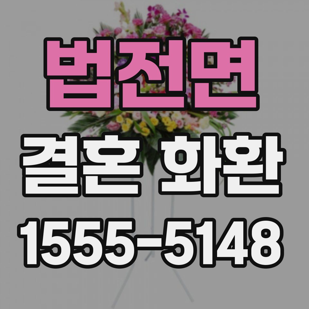 법전면 결혼 화환