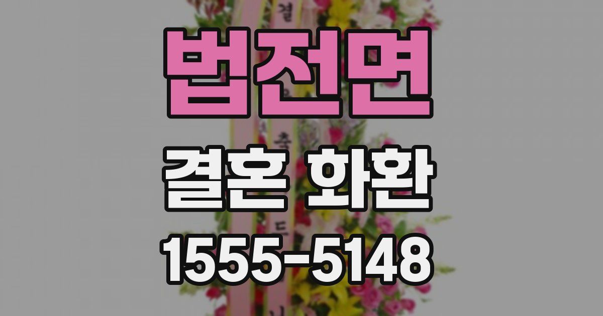 법전면 결혼 화환