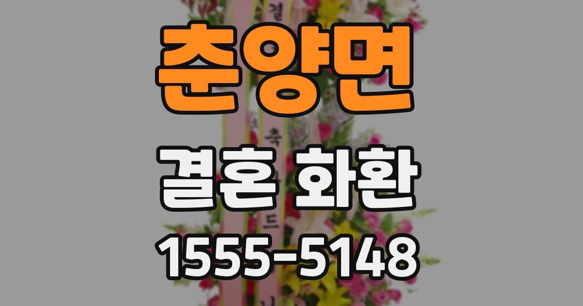 춘양면 결혼 화환