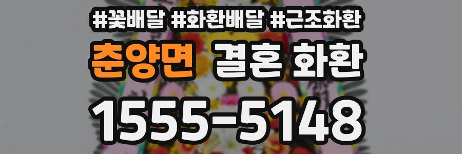 춘양면 결혼 화환