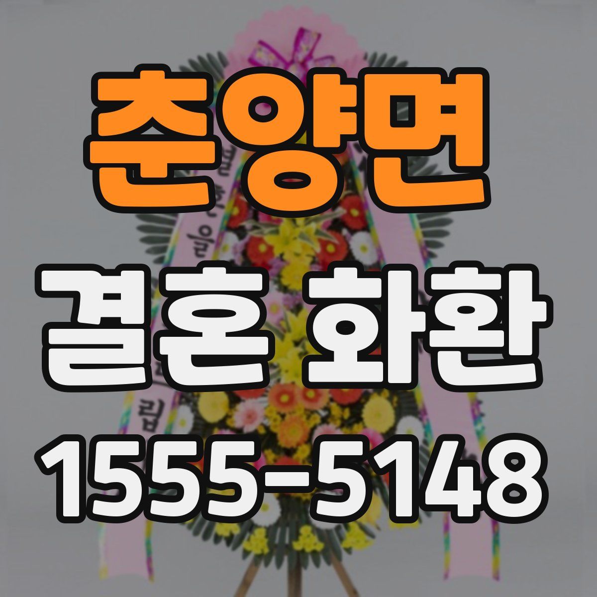 춘양면 결혼 화환