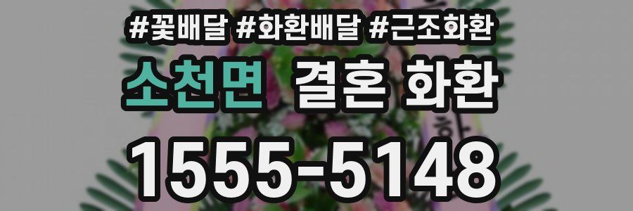 소천면 결혼 화환
