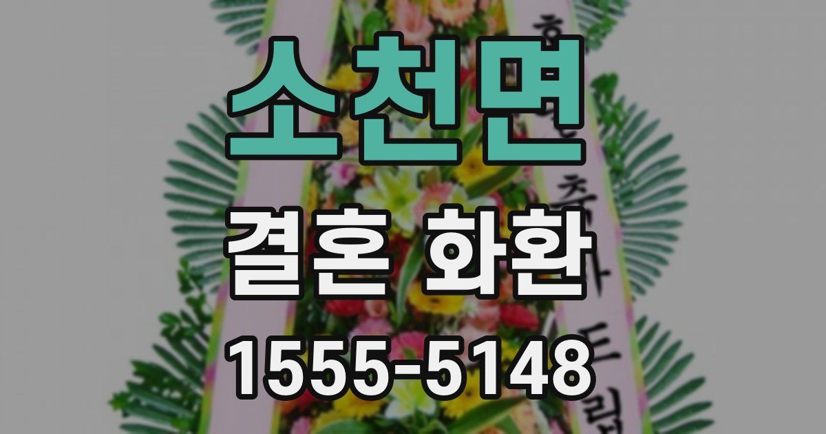 소천면 결혼 화환