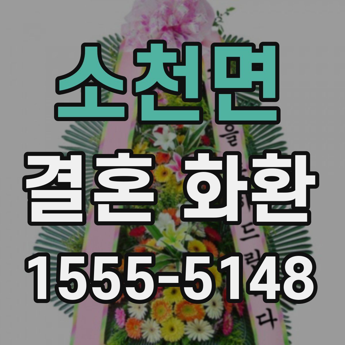소천면 결혼 화환