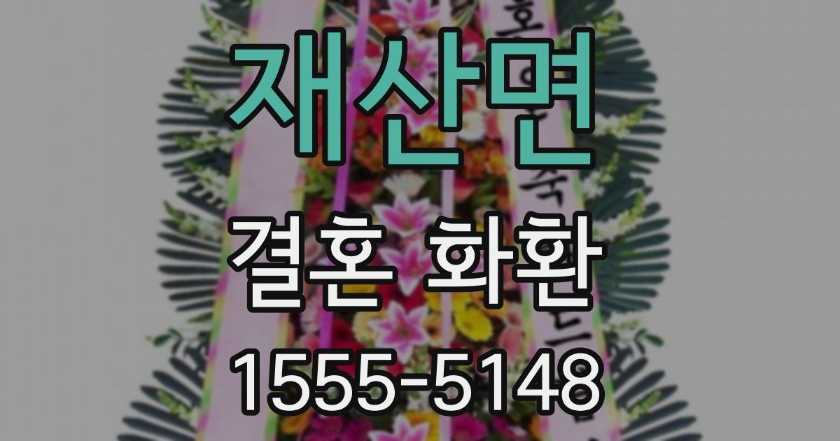 재산면 결혼 화환