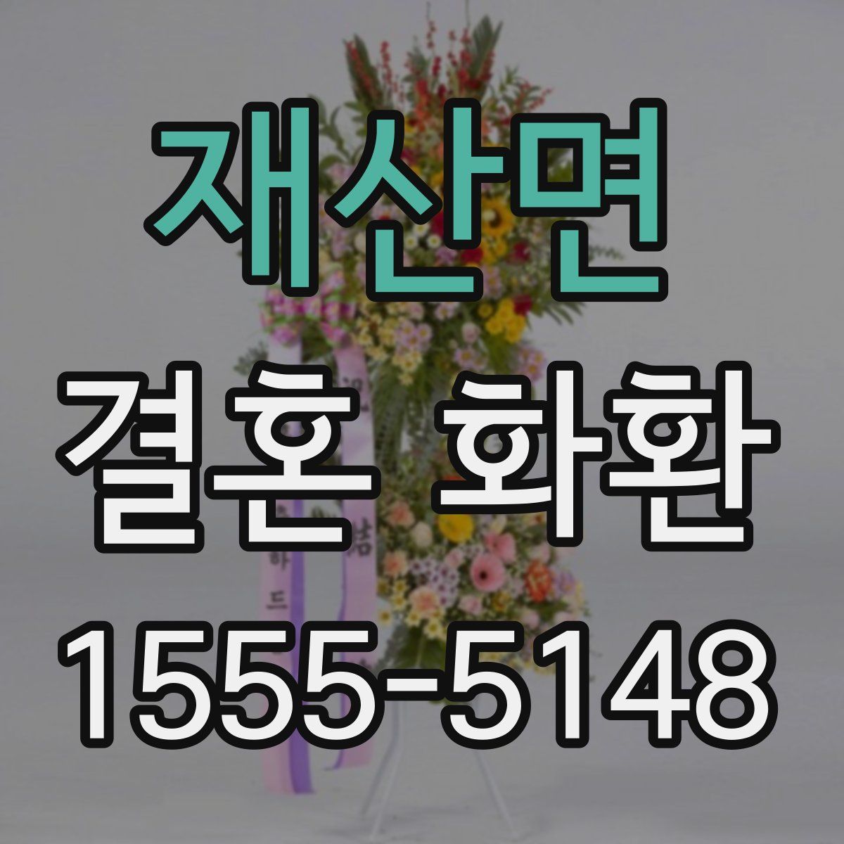 재산면 결혼 화환