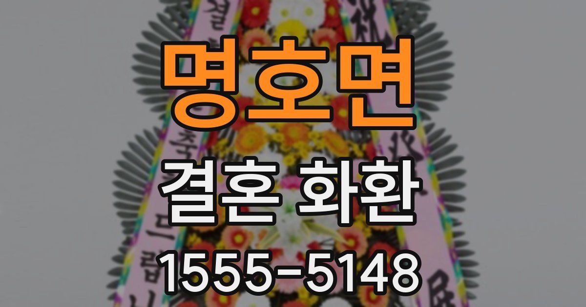 명호면 결혼 화환