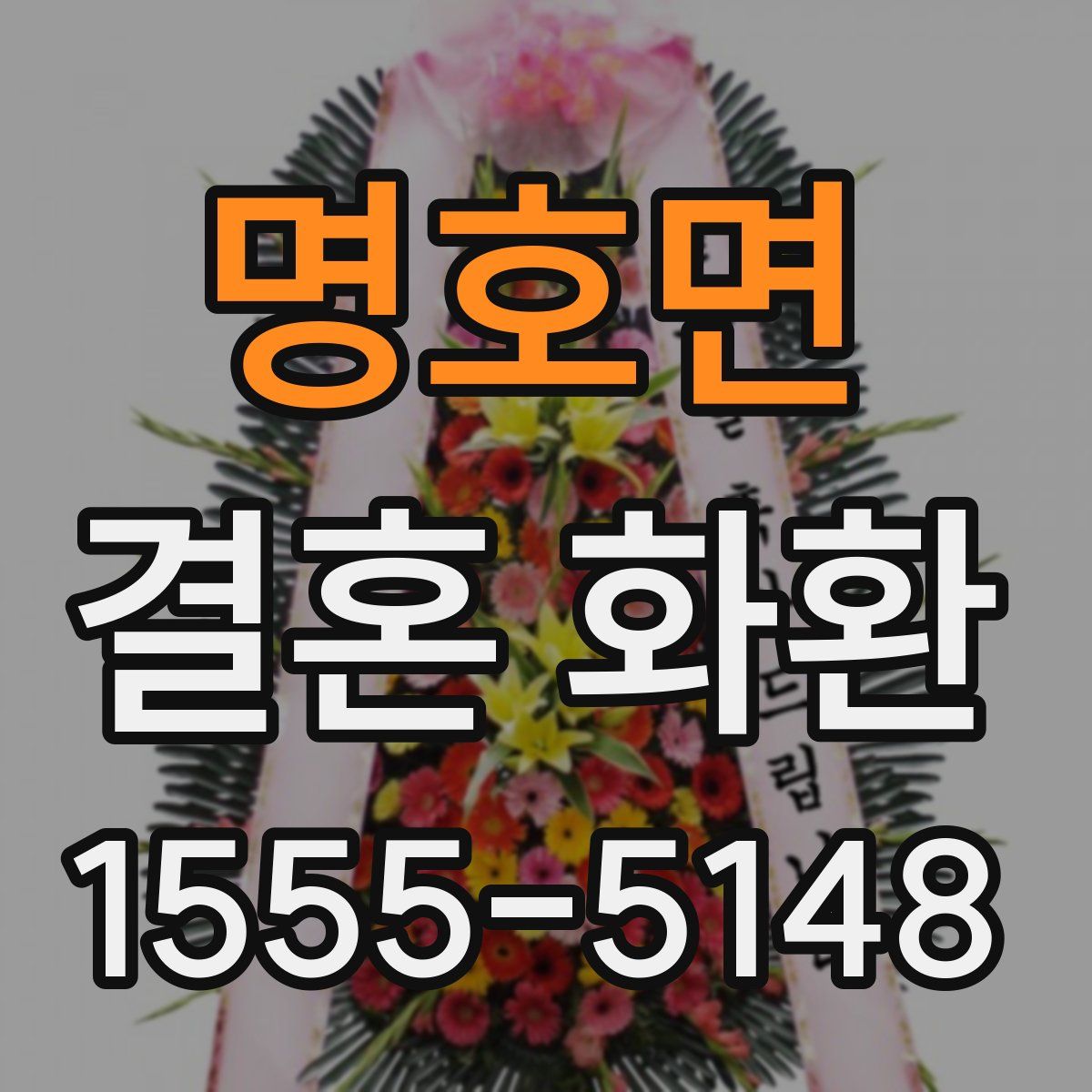 명호면 결혼 화환