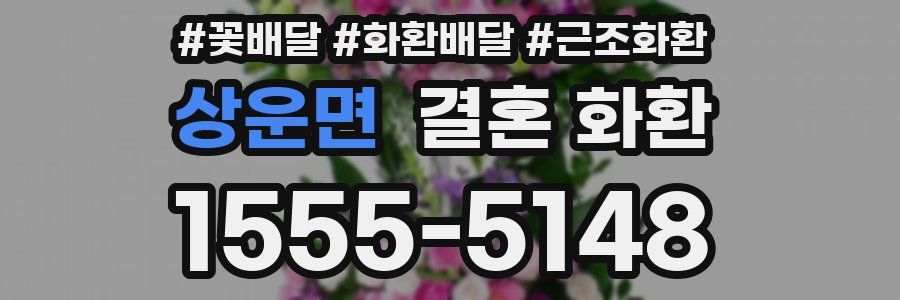 상운면 결혼 화환