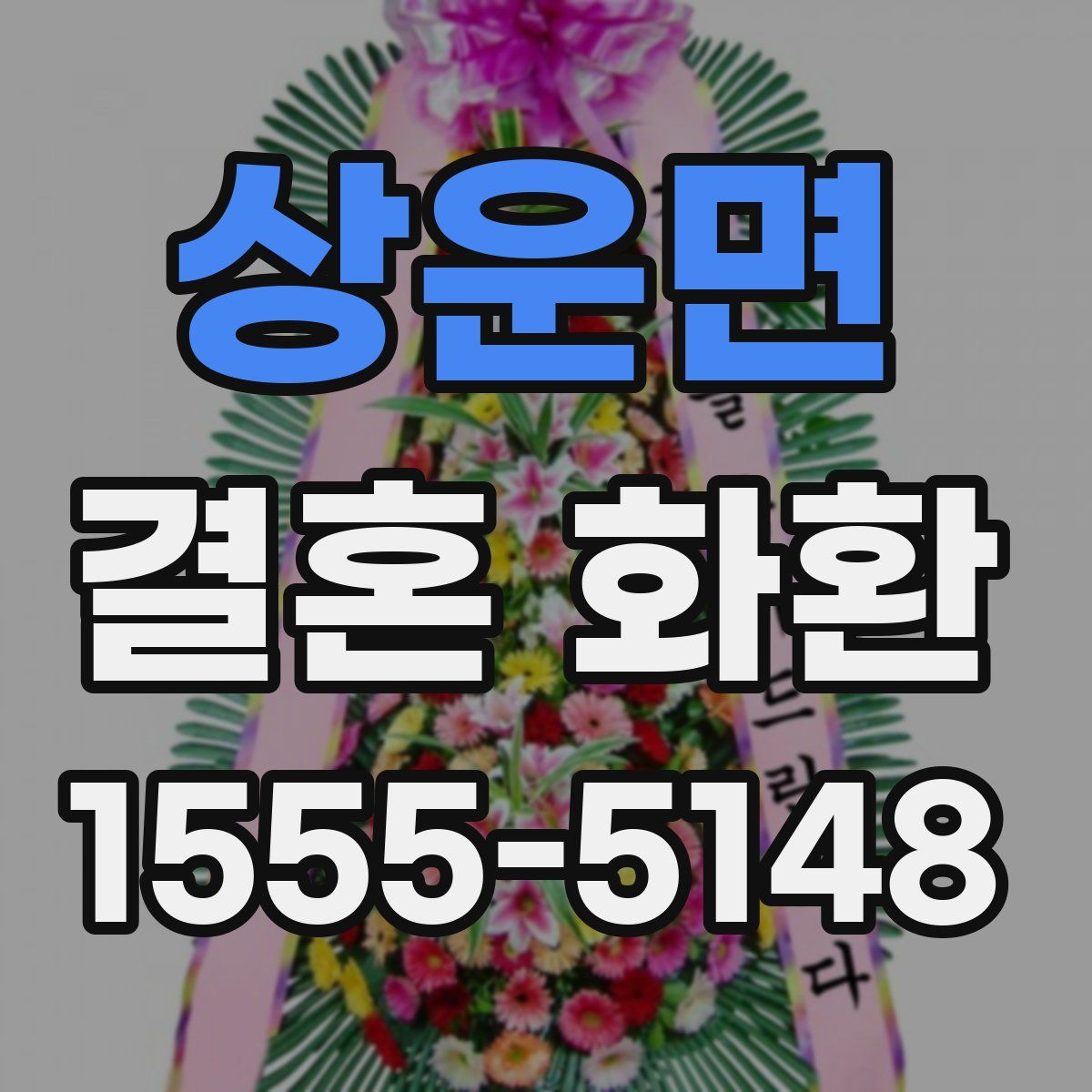 상운면 결혼 화환