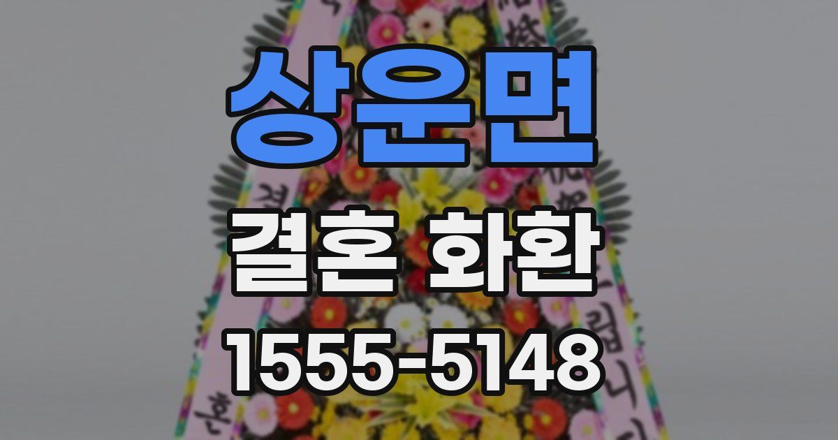 상운면 결혼 화환