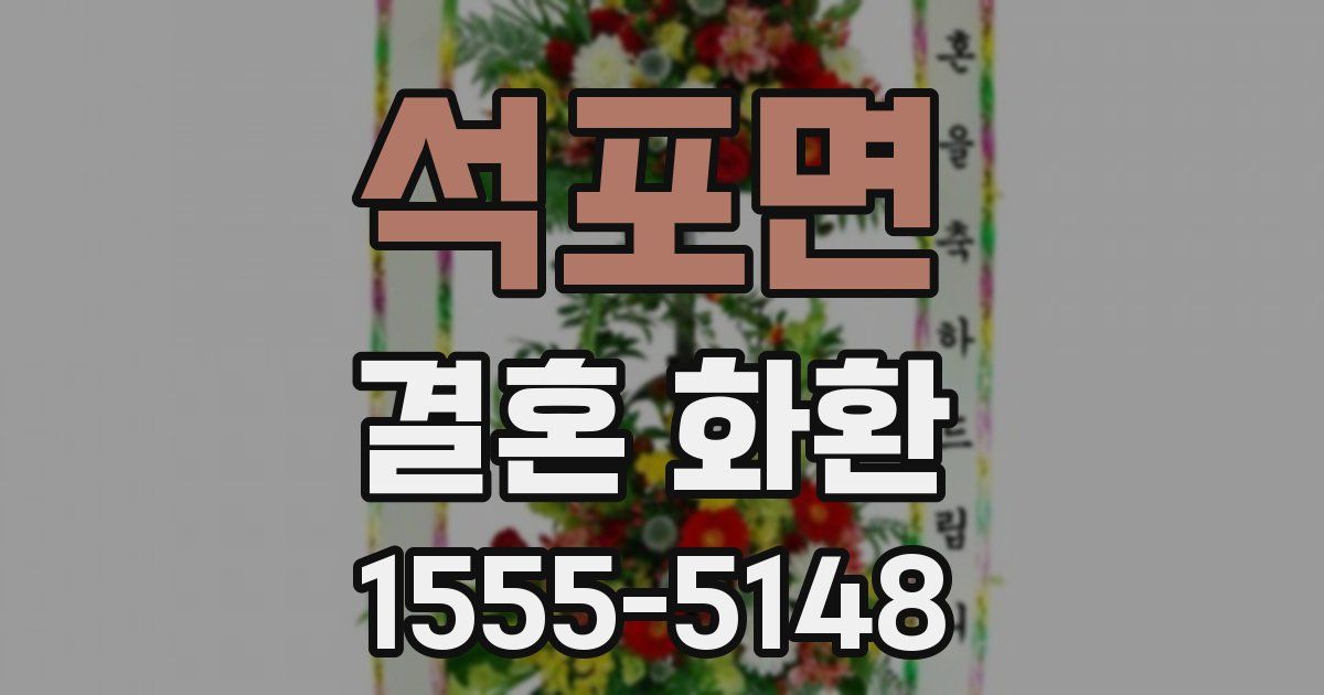석포면 결혼 화환