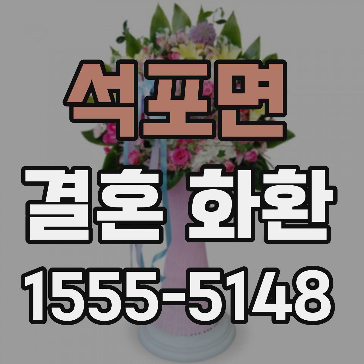 석포면 결혼 화환