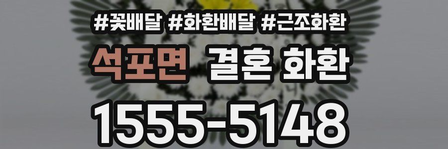 석포면 결혼 화환