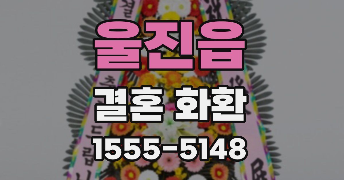 울진읍 결혼 화환