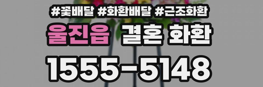 울진읍 결혼 화환