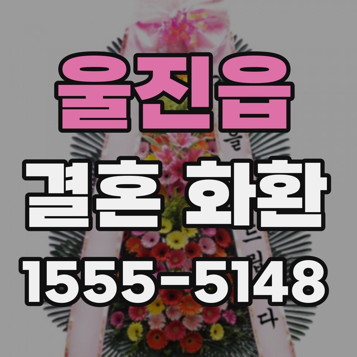 울진읍 결혼 화환