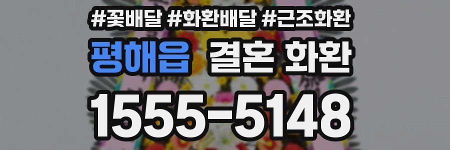 평해읍 결혼 화환