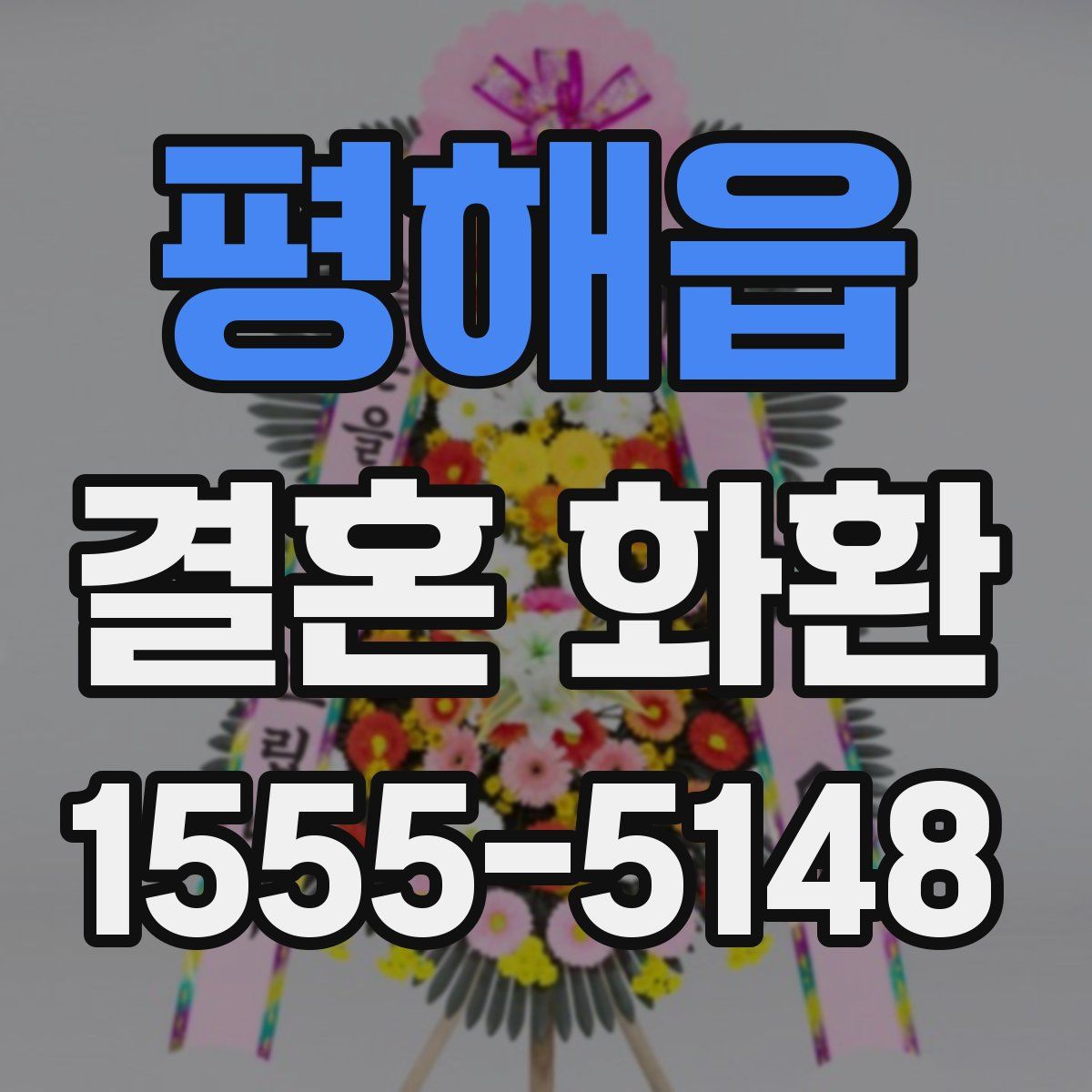 평해읍 결혼 화환