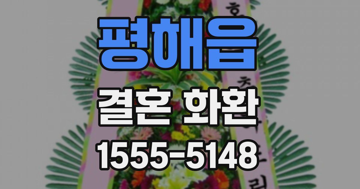 평해읍 결혼 화환
