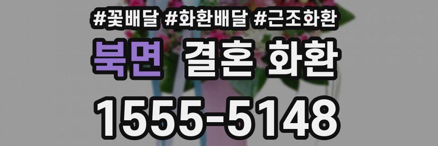 북면 결혼 화환