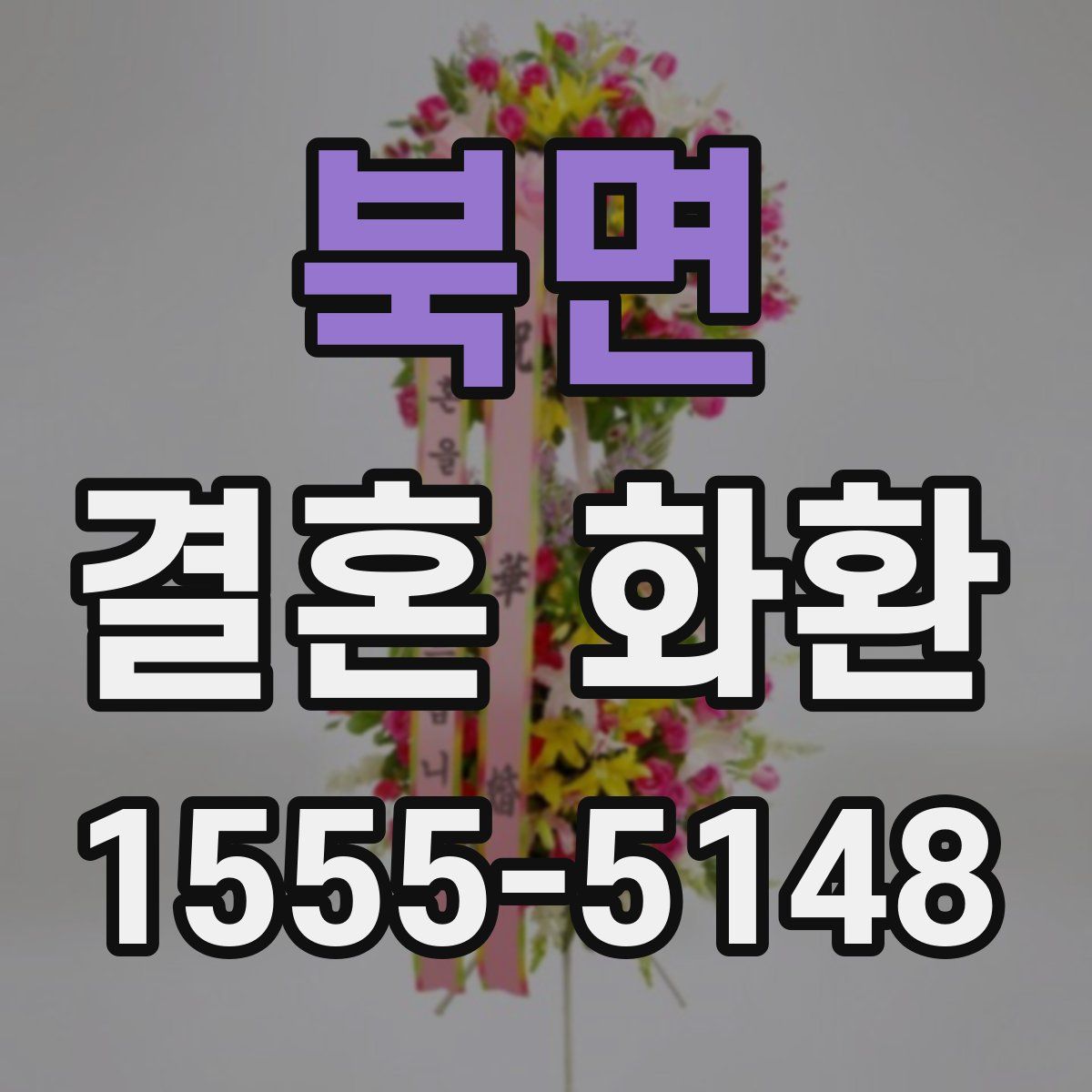 북면 결혼 화환